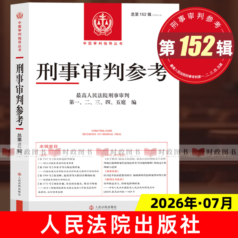 In-Stock 2026 Criminal Trial Reference, Total Volume 152, Including 151+150+149+148+147+2025, Complete Set of 146-145-144-143-142-141, Supreme People's Court Guiding Case Collection, China Judicial Guidance Book