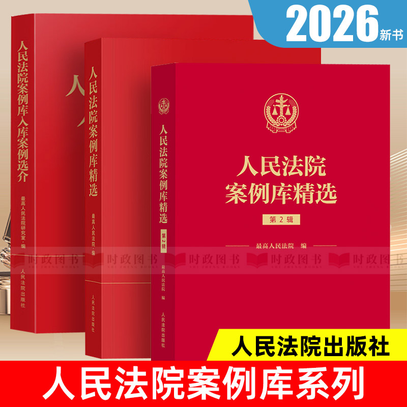 Authentic 2026 New Book: Selected Cases from the Courts Case Database (Volume 1 + Volume 2) + Introduction to Selected Cases from the Database, Compiled by the Supreme People's Court, 12 Selected Cases, Published by the People's Courts Press, 9787510944154