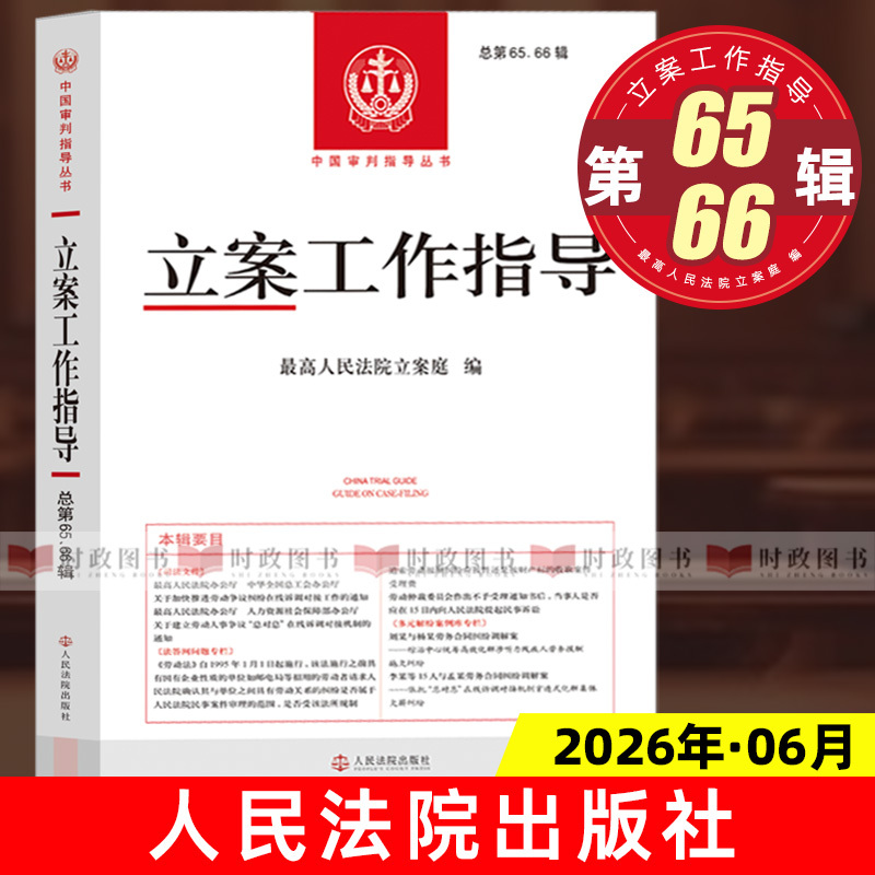 Authentic 2026 New Book: Guidance on Case Filing Work (Volumes 65, 66) + Volumes 64, 63, 62, 61, 60 - People's Courts Press 9787510946936