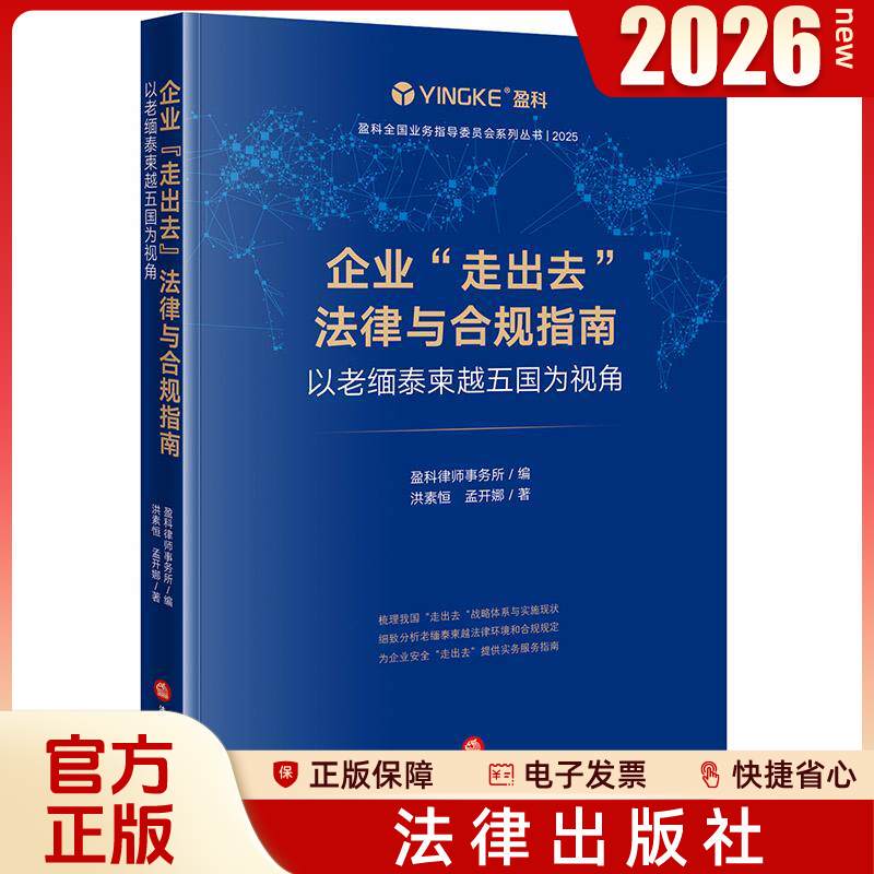 In-Stock 2026 New Book: Legal and Compliance Guide for Enterprises Going Abroad: a View from the Five Asean Countries (Myanmar, Thailand, Cambodia, Vietnam) - Compiled by Yingke Law Firm, Written by Hong Suheng and Meng Kaina - Legal Publishing House In-Stock 2026 New Book: Legal and Compliance Guide for Enterprises Going Abroad: a View from the Five Asean Countries (Myanmar, Thailand, Cambodia, Vietnam) - Compiled by Yingke Law Firm, Written by Hong Suheng and Meng Kaina - Legal Publishing House