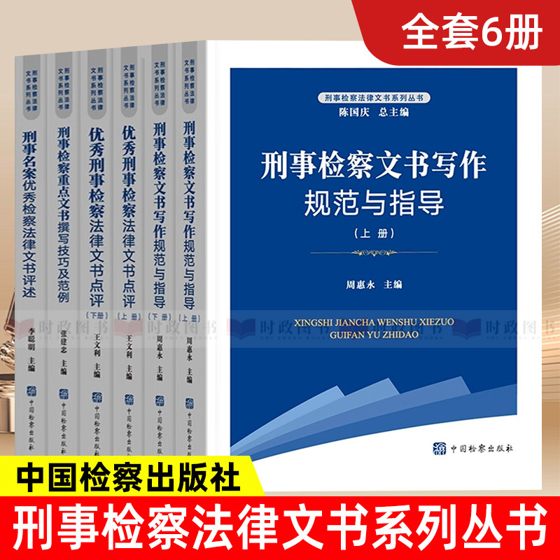 [Full Six-Volume Set] 2025 New Criminal Prosecution Legal Document Series: Commentary on Outstanding Criminal Cases and Legal Documents, Techniques for Writing Key Criminal Prosecution Documents, China Procurator's Publishing House