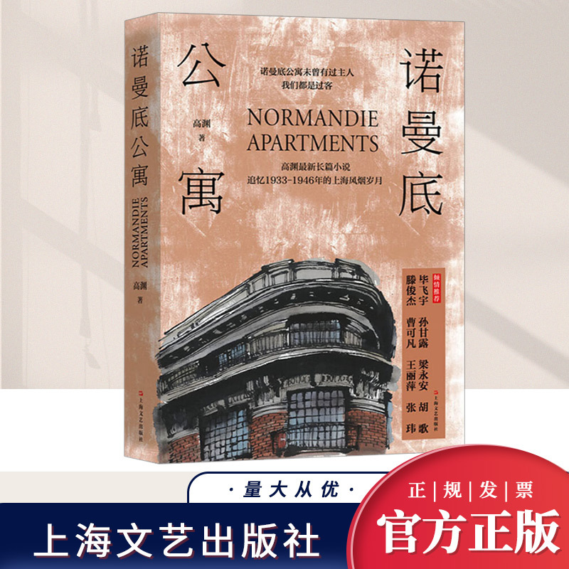 Normandy Apartments Shanghai Literature and Art Publishing House