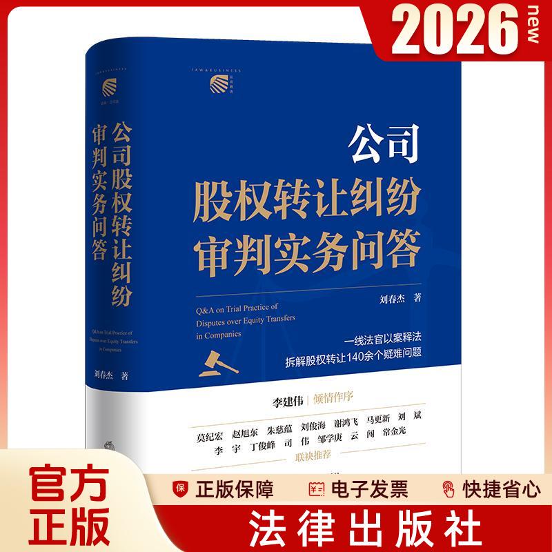 In-Stock 2026 New Book: Practical Questions and Answers on Company Share Transfer Disputes in Court, Written by Liu Chunjie, Legal Publishing House 9787524405085