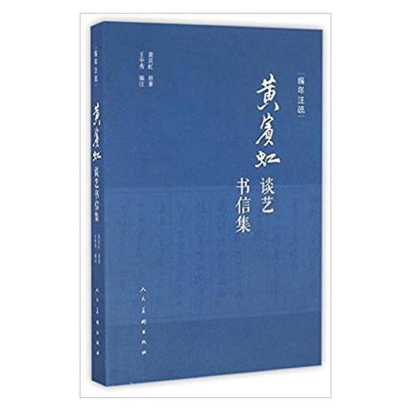 正版黄宾虹谈艺书信集9787102076300黄宾虹;王中秀