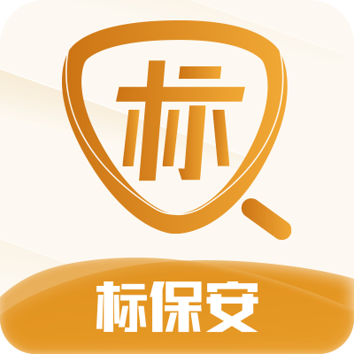 标保安老