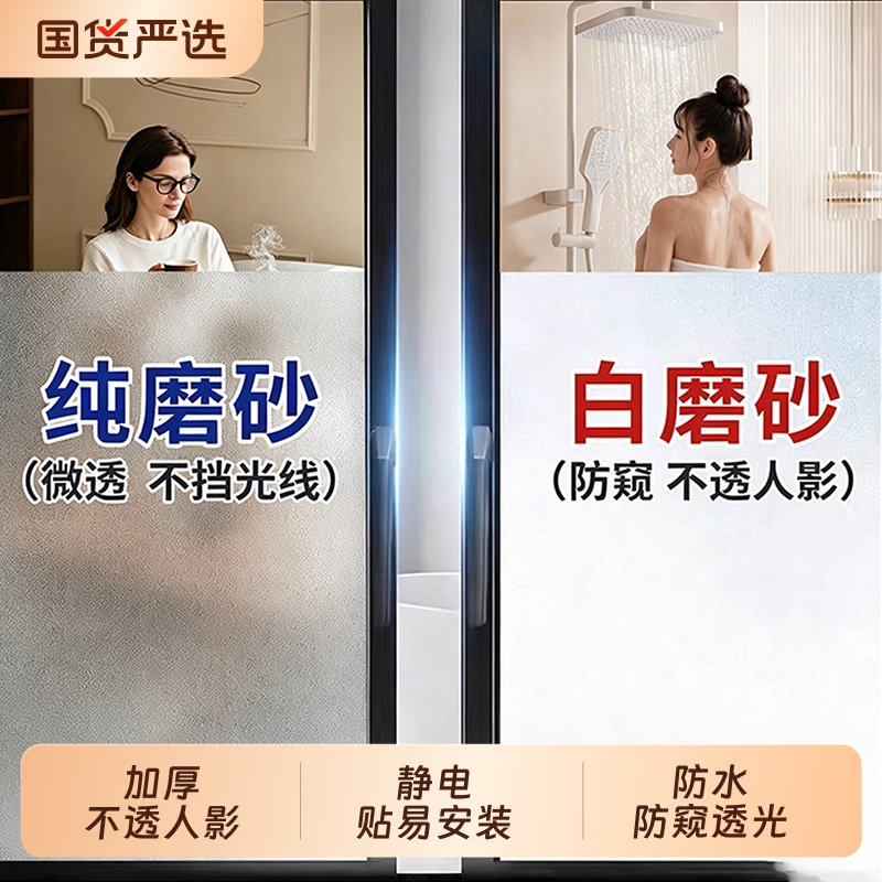 Frosted Glass Window Stickers, Translucent and Opaque, Anti-Peeping, for Bathroom Doors, Privacy Film Frosted Glass Window Stickers, Translucent and Opaque, Anti-Peeping, for Bathroom Doors, Privacy Film