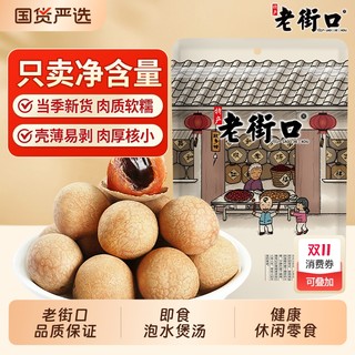 Laojiekou sweet dried longan | 141 people collected it