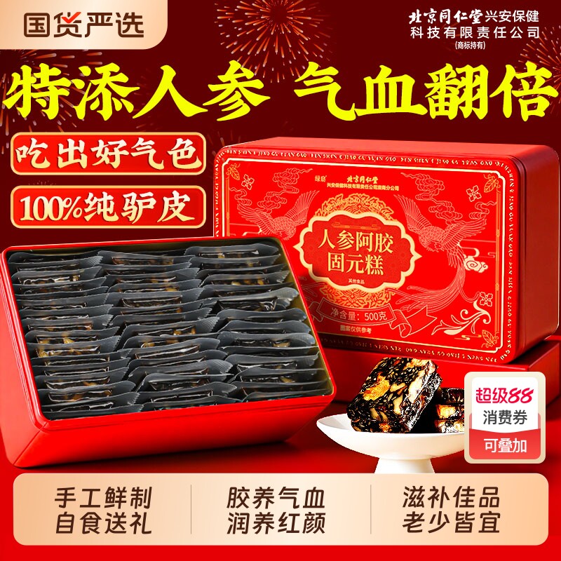 北京同仁堂阿膠餅、正規品、公式旗艦店、母の日（国際女性デー）ギフトボックス入り