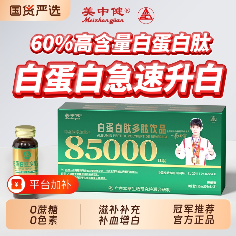 Meizhongjian Albumin Peptide Oral Liquid Enhances Immunity in the Elderly, Hemoglobin Peptide, Post-Surgery Recovery Nutritional Supplement