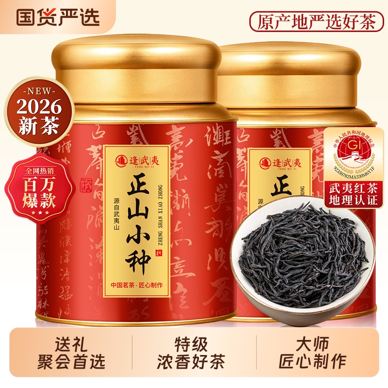 Zhengshan Xiaozhong Black Tea Jinjunmei 2026 New Tea Authentic Wuyishan Strong Aroma Warming Black Tea Official Flagship Store