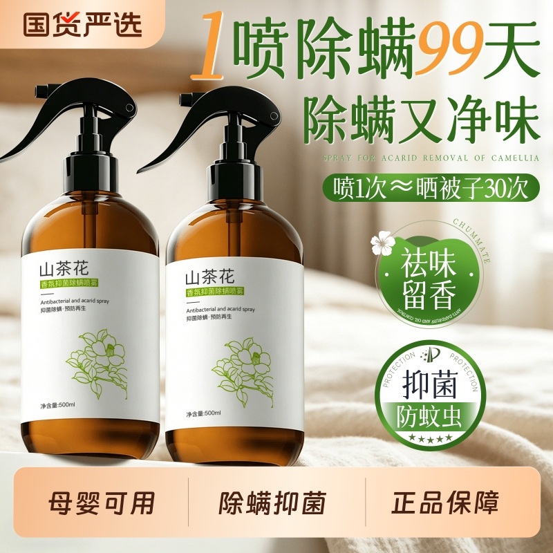 Mite-Removing Spray for Student Dormitory Beds, Sterilization and Mite Removal Magic Tool for Home Use, No-Rinse Special Product, Official Flagship Store Mite-Removing Spray for Student Dormitory Beds, Sterilization and Mite Removal Magic Tool for Home Use, No-Rinse Special Product, Official Flagship Store