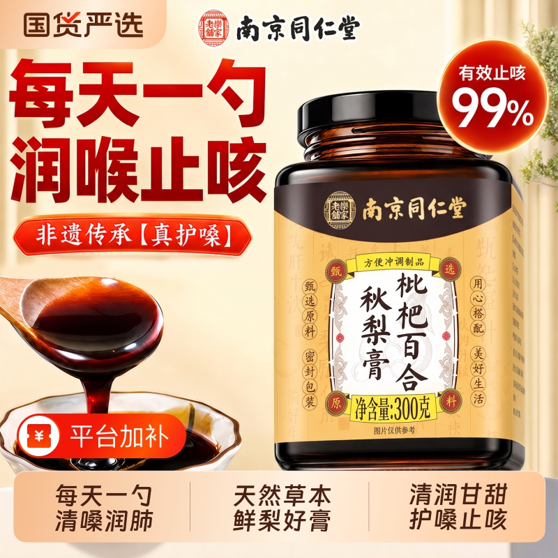 Nanjing Tongrentang Loquat and Autumn Pear Syrup for Lung Moisturization and Cough Relief, Official Flagship Store, Genuine Product for Adults and Children, Throat Soothing, No Additives Nanjing Tongrentang Loquat and Autumn Pear Syrup for Lung Moisturization and Cough Relief, Official Flagship Store, Genuine Product for Adults and Children, Throat Soothing, No Additives