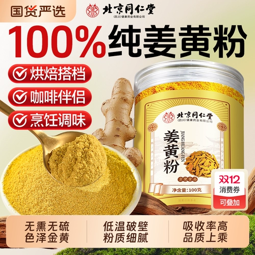 Пекин Tongrentang Xinshengtang чистый натуральный порошок куркумы k кислород съедобный k порошок корицы воспаления аутентичный официальный флагманский магазин