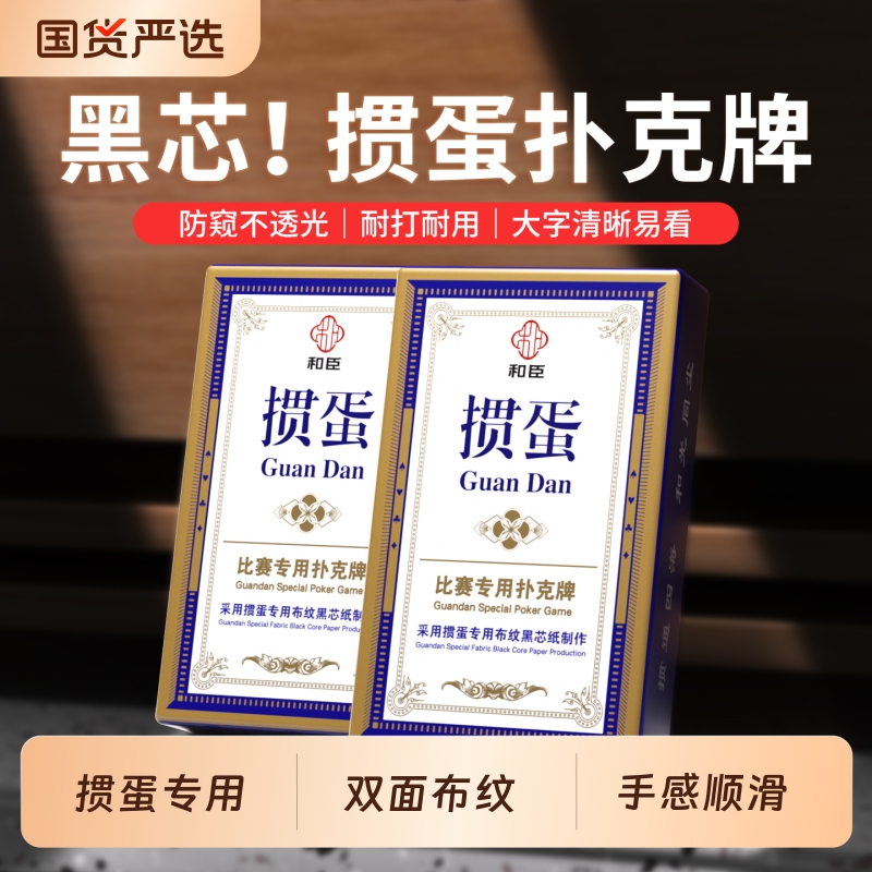 Hecen Special Playing Cards for Guandan, High-Quality and Durable, High-End Black Core Paper Cards for Guandan Competitions