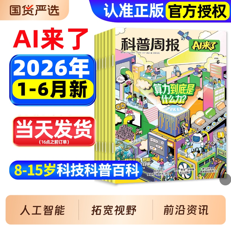 Science Popularization Weekly Magazine Ai Is Here Magazine 2026 January-June in Stock [Full-Year/Half-Year Subscription] Science and Technology Encyclopedia for Teenagers Aged 8-15, Elementary and Middle School Edition, Curiosity Edition for Young People and Children's Books, Past Issues
