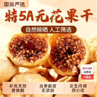 无花果干2025新货新疆官方旗舰店无糖无添加黄天然体酮泡水特大果