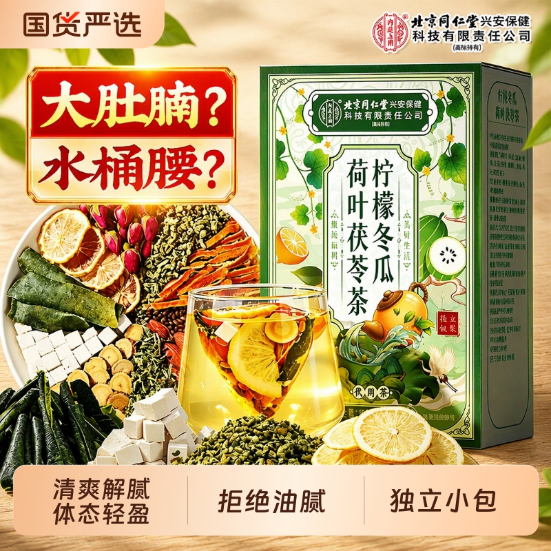 Beijing Tong Ren Tang Winter Melon and Lotus Leaf Tea for Women, Fat-Burning and Metabolism-Boosting, Whole Body Tangerine Peel and Poria Cocos Health Tea, Official Flagship Store