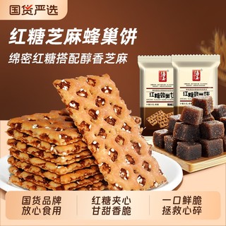 海玉红糖蜂巢饼干芝麻味休闲零食好吃的山西特产营养早餐小包装