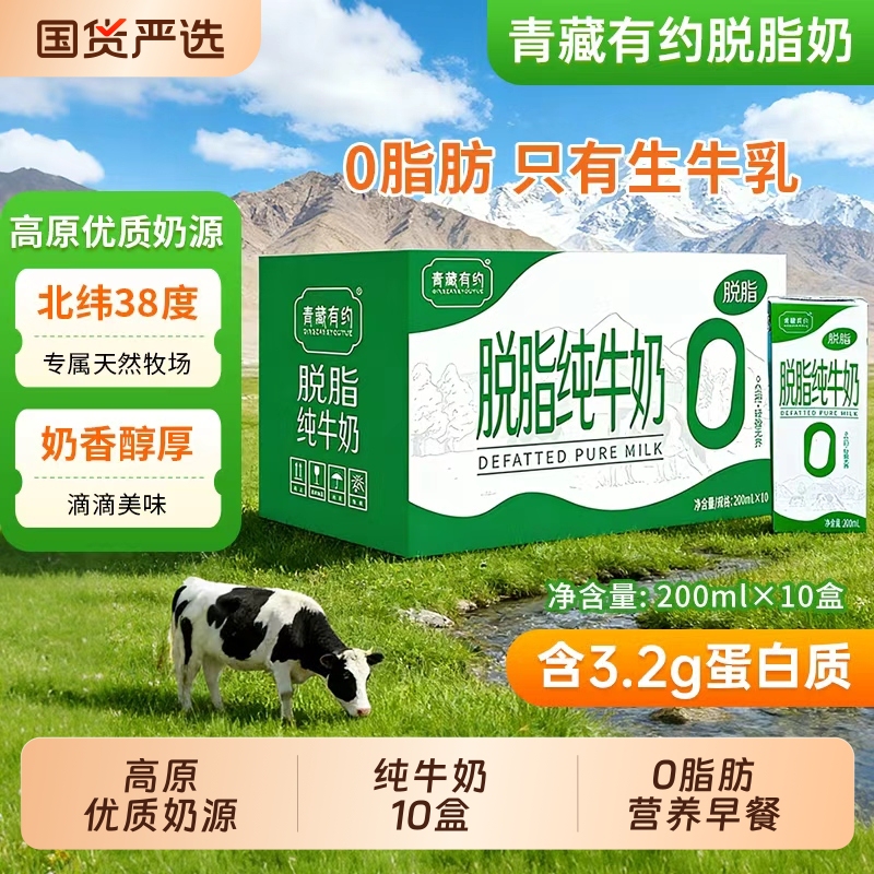 Qinghai-Tibet Promise Skimmed Pure Milk 200ml*10 Boxes Whole Box 0% Fat Room Temperature Milk for Students and Adults Breakfast Qinghai-Tibet Promise Skimmed Pure Milk 200ml*10 Boxes Whole Box 0% Fat Room Temperature Milk for Students and Adults Breakfast