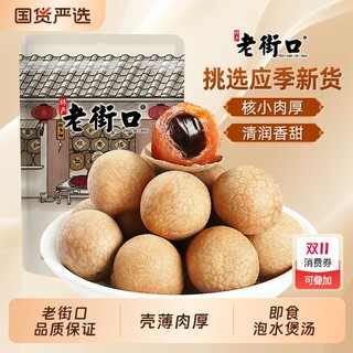 Laojiekou dried longan 250g | thousands of items sold in 7 days