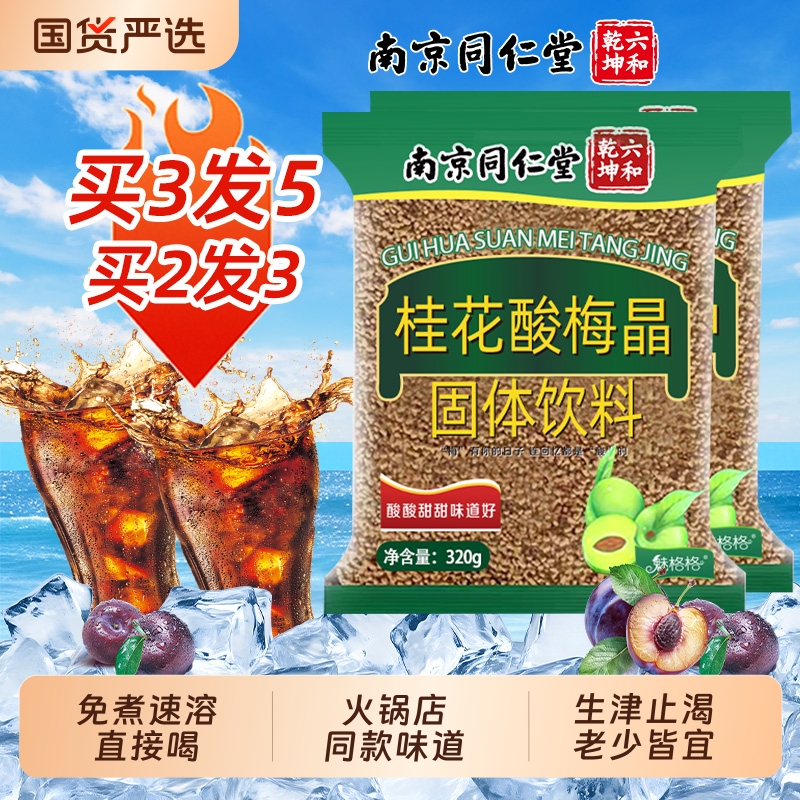 Nanjing Tongrentang Instant Osmanthus Sour Plum Soup Sour Plum Juice Powder Commercial Instant Concentrate No-Boil Miegegge Aa Nanjing Tongrentang Instant Osmanthus Sour Plum Soup Sour Plum Juice Powder Commercial Instant Concentrate No-Boil Miegegge Aa