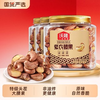 沃隆紫衣腰果210g*3罐腰果紫皮健康小罐装坚果零食原味果仁小包装