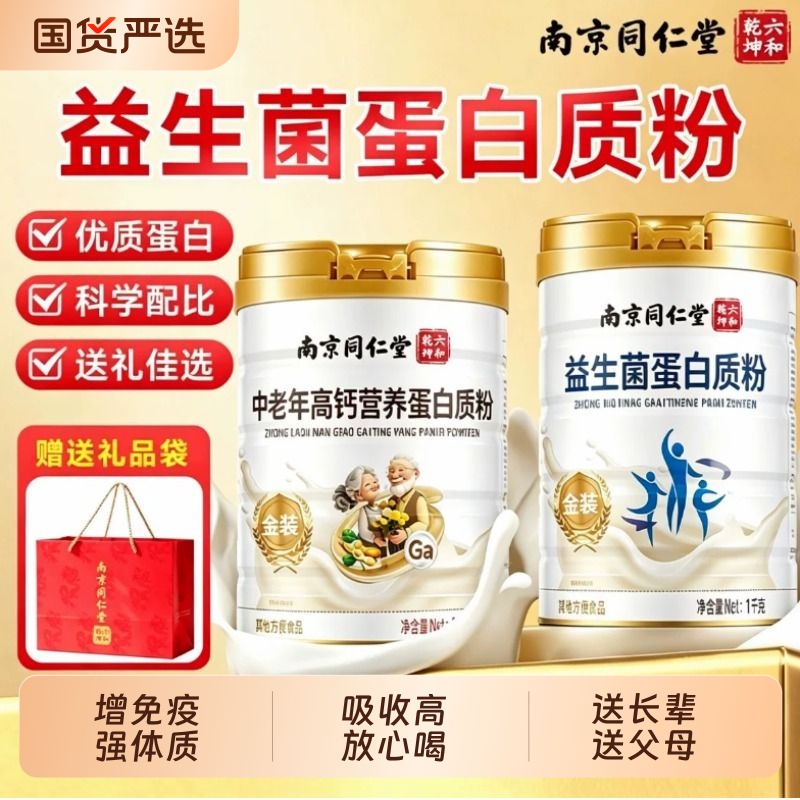 Nanjing Tongrentang Probiotic Protein Powder, Sugar-Free, High Calcium Nutrition for Middle-Aged and Elderly, Teacher's Day, Mid-Autumn Festival Gift for Elders Nanjing Tongrentang Probiotic Protein Powder, Sugar-Free, High Calcium Nutrition for Middle-Aged and Elderly, Teacher's Day, Mid-Autumn Festival Gift for Elders