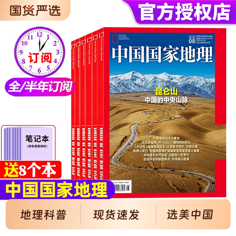 National Geographic China Magazine 2026 January-August New Full-Year/Half-Year Subscription 2025/2024/2023/2022/Travel Album from the Jump into Geography Series China's 20Th Anniversary Special Edition Travel Encyclopedia Supplement Special Issue