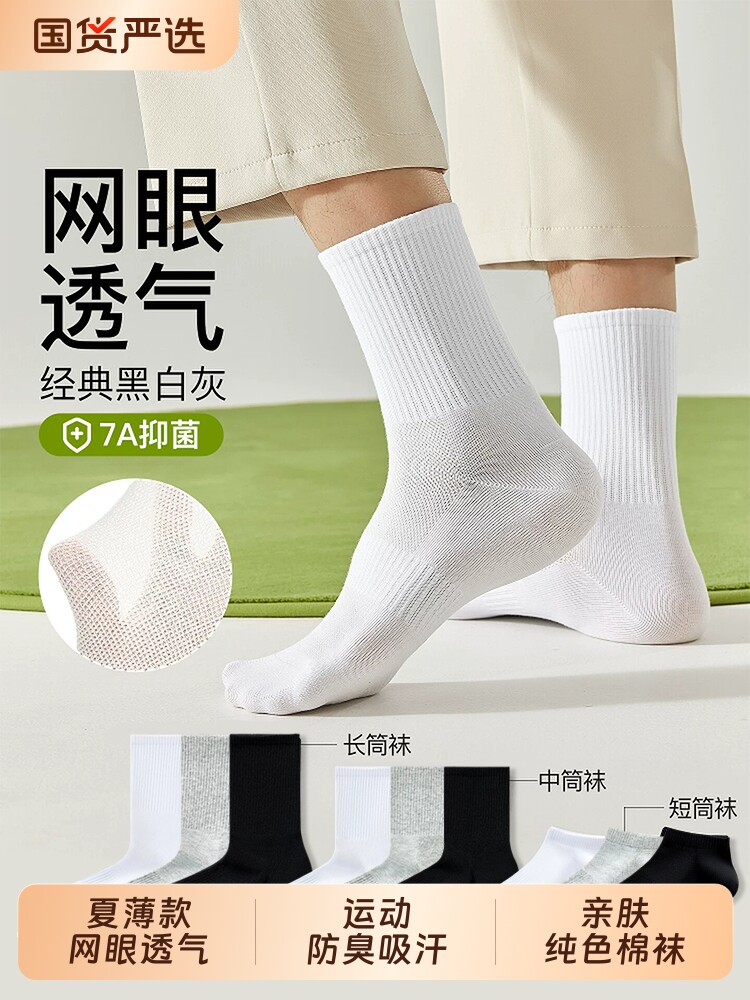 袜子男中筒袜夏薄款纯色棉袜防臭吸汗短袜网眼透气白色运动长筒袜