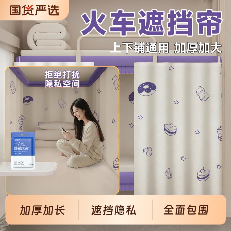 Disposable Train Sleeper Privacy Curtain Travel Portable Hard Sleeper Travel Essential Curtain Blackout Bed Curtain Disposable Train Sleeper Privacy Curtain Travel Portable Hard Sleeper Travel Essential Curtain Blackout Bed Curtain