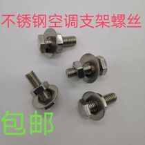 Stainless steel air conditioner base screw bottom corner screw air conditioner outdoor unit installation screw air conditioner screw 201 material