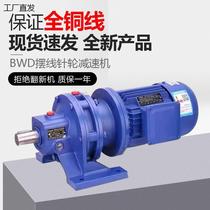 Cycloidal pinwheel reducer three-phase 380V national standard planetary speed reduction and lifting mixer BWY BWD copper core motor