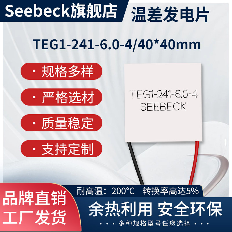 Seebeck温差发电片TEG1-241-6.0-4/40*40高效率发电片耐温超200℃