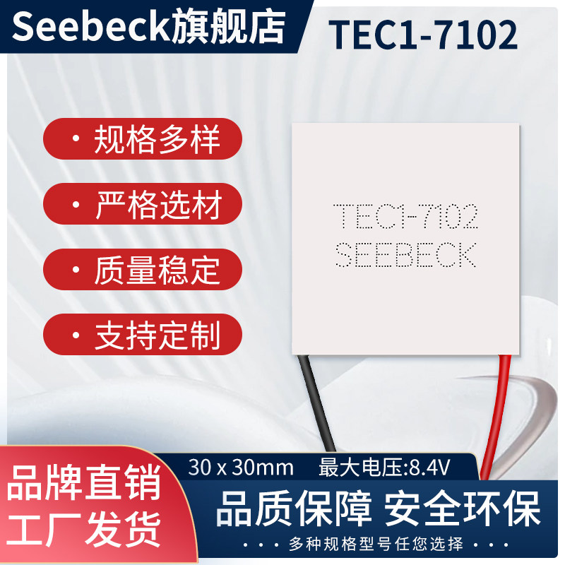 TEC1-7102高品质制冷片5V手机散热背夹挂脖风扇干燥箱配件30*30mm