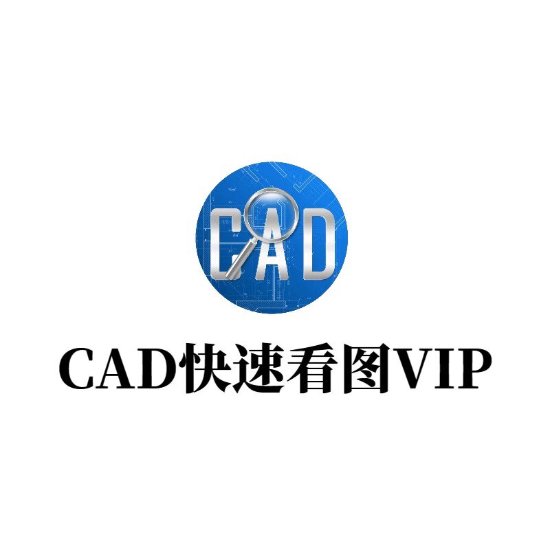 CAD快速看图 会员店