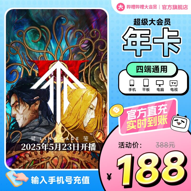 哔哩哔哩超级大会员年卡,解锁全站无广告+电视端畅享,宅家娱乐新姿势!-影视会员-淘宝好物网