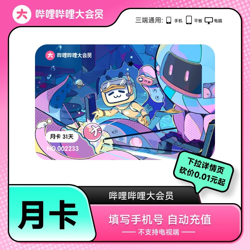 Bilibiliプレミアム会員月額カード、1ヶ月カード。Bilibiliはテレビに対応していません。[ババファームのお買い得品]