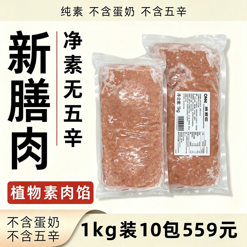 Omni New Plant-Based Meat Puree, Vegetarian Pork Mince, Plant-Based Minced Meat, Vegetarian Food, Bun Filling, Dumpling Filling Omni New Plant-Based Meat Puree, Vegetarian Pork Mince, Plant-Based Minced Meat, Vegetarian Food, Bun Filling, Dumpling Filling