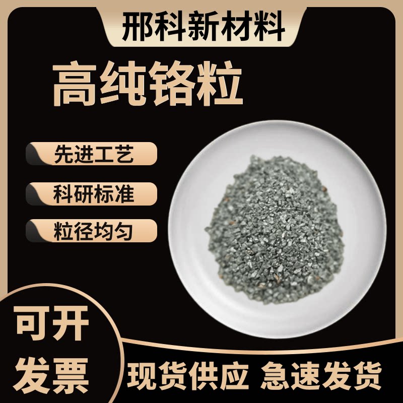 铬粒 电解金属铬 高纯铬块 铬片铬颗粒镀膜铬粒 科研Cr单质铬元素