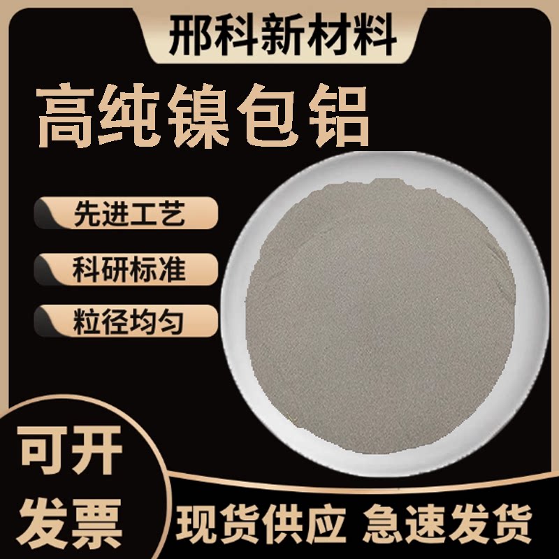 镍包铝合金打底粉 镍包氧化铝复合粉 热喷涂过渡粉铝包镍合金粉末