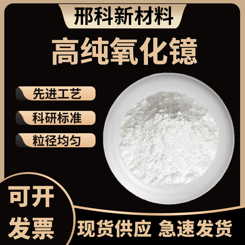 科研氧化镱粉 Yb2O3 三氧化二镱 热屏蔽涂层电池用高纯实验氧化镱