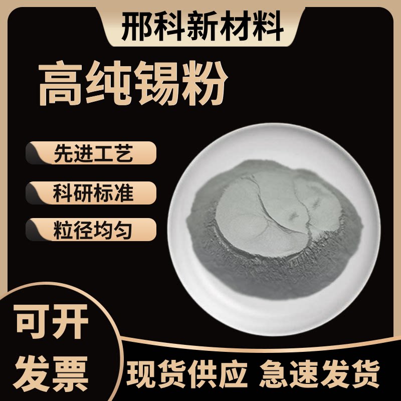锡粉 高纯锡粉 超细微米锡粉末纳米球形雾化锡粉木工镶嵌金属锡粉