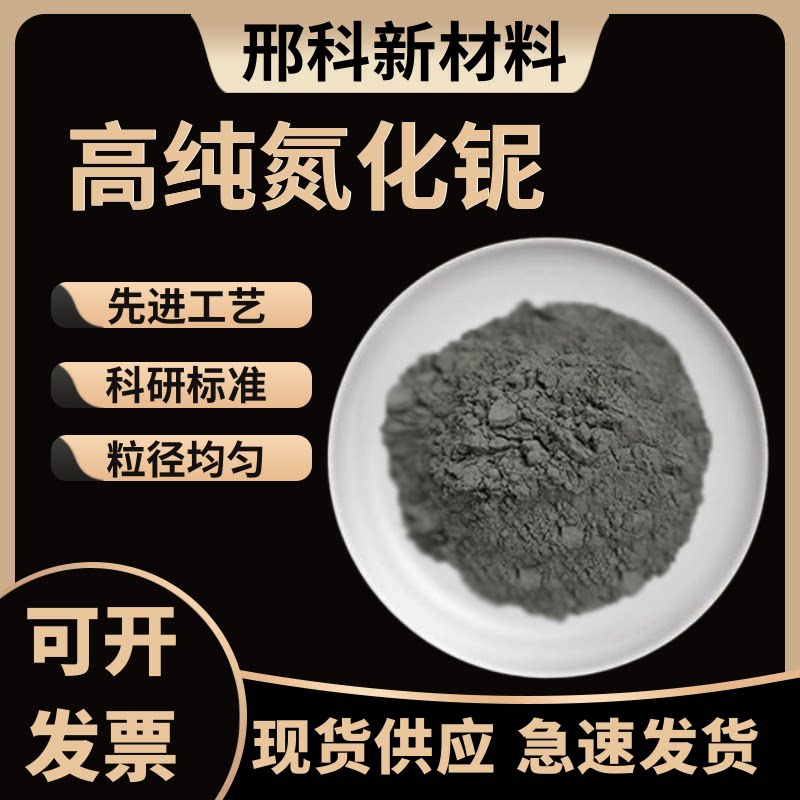 氮化铌粉 高纯氮化铌粉微米纳米氮化铌NbN 超细氮化铌粉 科研专用