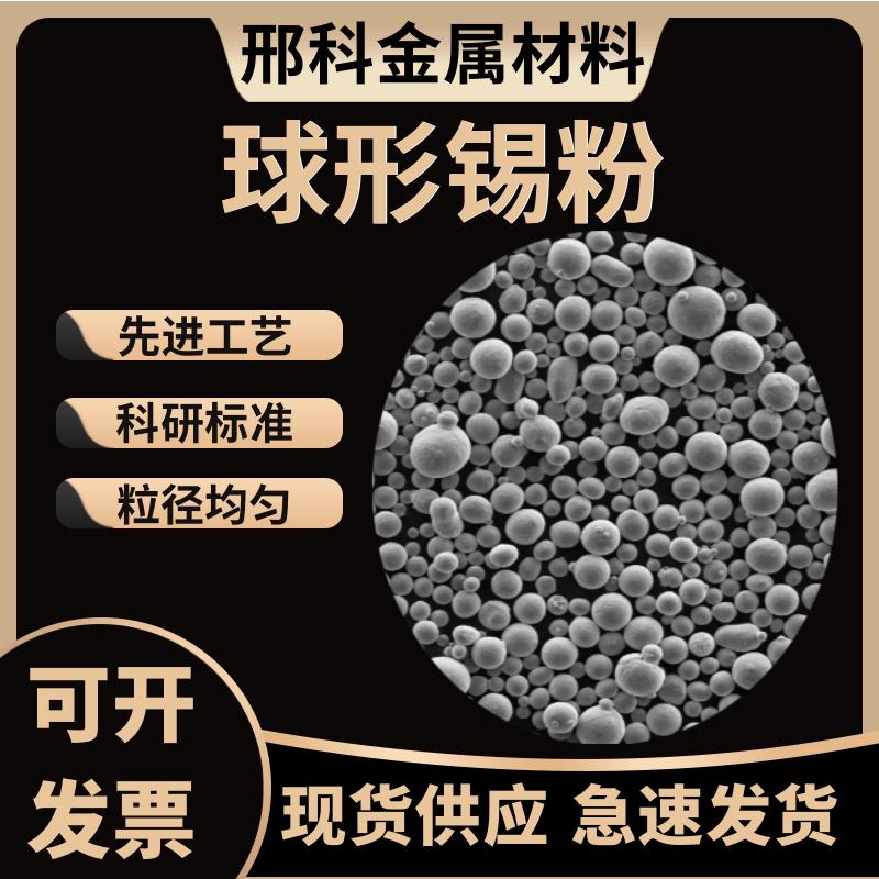 球形锡粉 3D打印等离子球化锡粉 低氧球形锡粉 增材制造 激光熔覆
