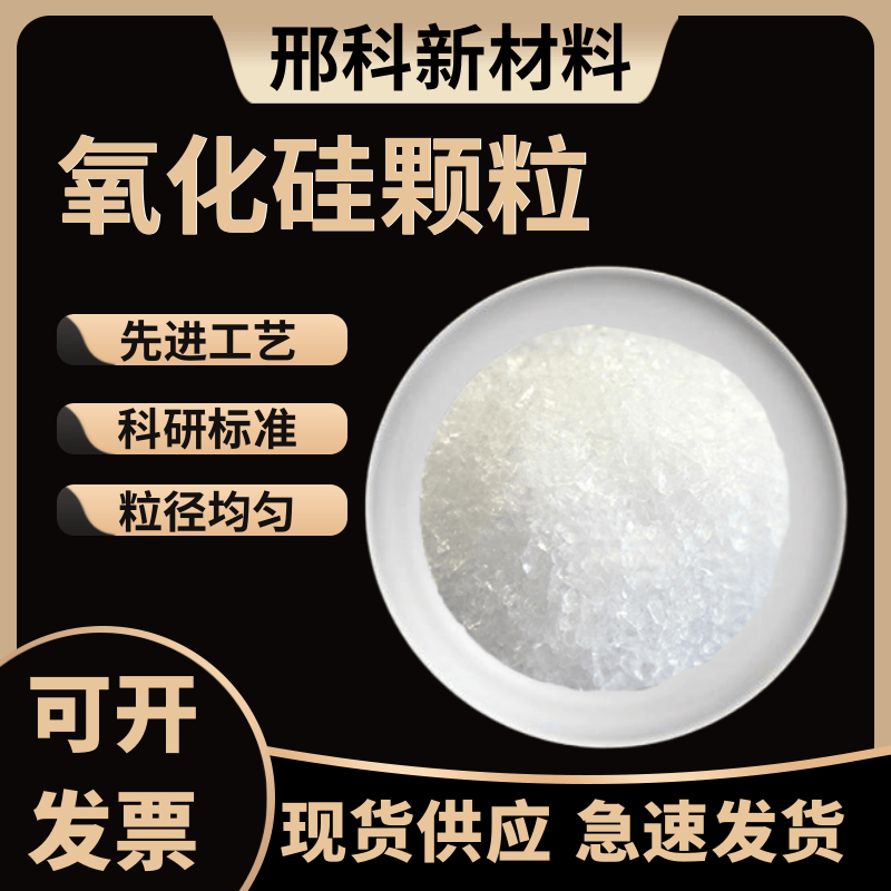 氧化硅颗粒高纯二氧化硅光学镀膜材料SiO2&ge;99.99%晶体颗粒可定制