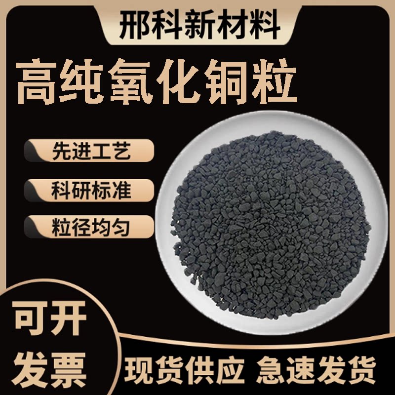 氧化铜颗粒CuO颗粒化合物颗粒光学镀膜材料科研用高纯氧化铜颗粒