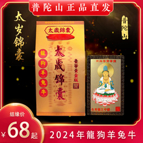 Putuo Mountain 2024 Year of the Dragon Tai Sui Tips Bag General Li Chengs Birth Year Voice Protection Talisman Dragon Dog Ox Rabbit Sheep Blessing Bag