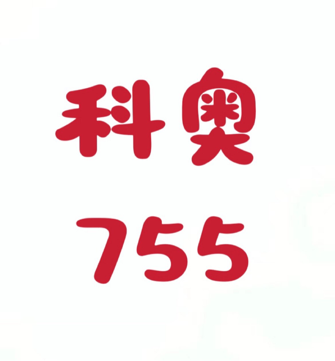 科奥丝网护栏1厂的LOGO