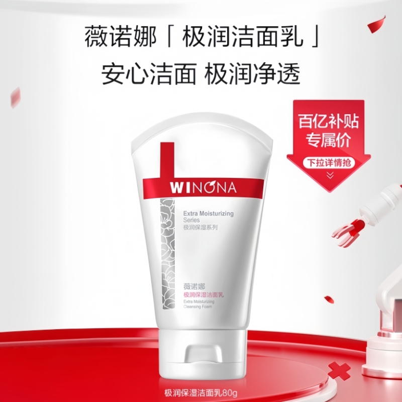 薇诺娜极润保湿洁面乳80g 干皮敏感肌肤温和洗面奶清洁舒缓 百亿