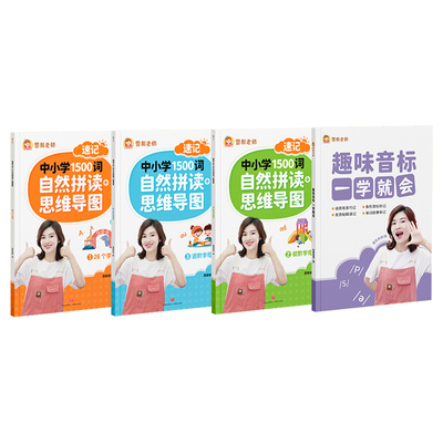 【抖音同款】雪梨老师自然拼读+思维导图速记中小学1500词趣味音标英语单词一本通